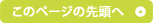 このページの先頭へ