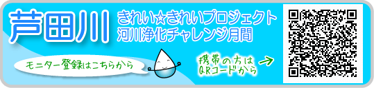 芦田川きれい☆きれいプロジェクト『河川浄化チャレンジ月間』