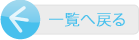 一覧へ戻る