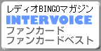 ���f�B�IBINGO�}�K�W�� INTERVOICE �t�@���J�[�h�@�t�@���J�[�h�x�X�g