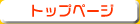 �g�b�v�y�[�W