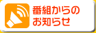 �ԑg����̂��m�点