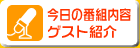 �����̔ԑg���e�E�Q�X�g�Љ�