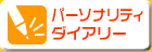 �p�[�\�i���e�B�_�C�A���[
