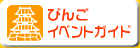 �т񂲃C�x���g�K�C�h