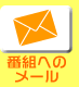 �ԑg�ւ̃��[��