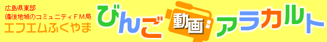 エフエムふくやま　びんご動画アラカルト