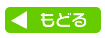 もどる