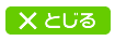 閉じる