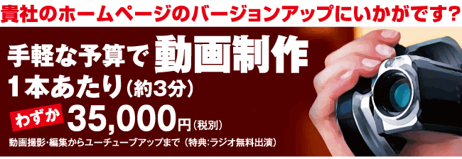 手軽な予算で動画制作