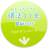 みんなができる 環法17条壁紙PDF PDFダウンロード