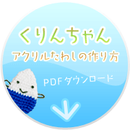くりんちゃん アクリルたわしの作り方 PDFダウンロード