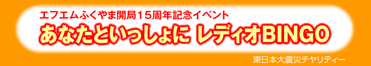 レディオBINGO開局15周年