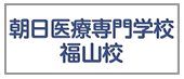 朝日医療専門学校福山校