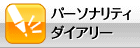 �p�[�\�i���e�B�_�C�A���[