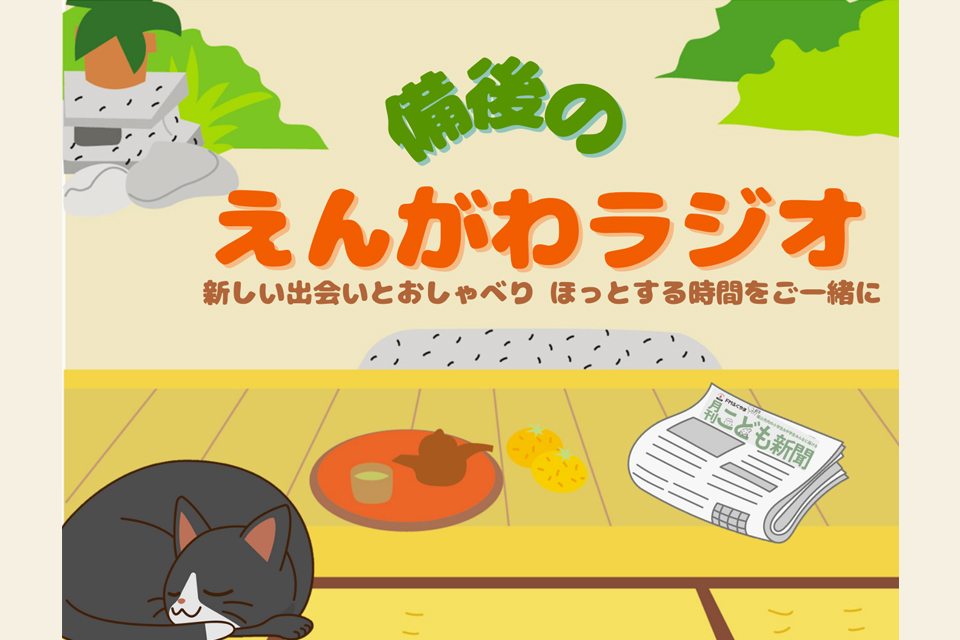 備後のえんがわラジオ