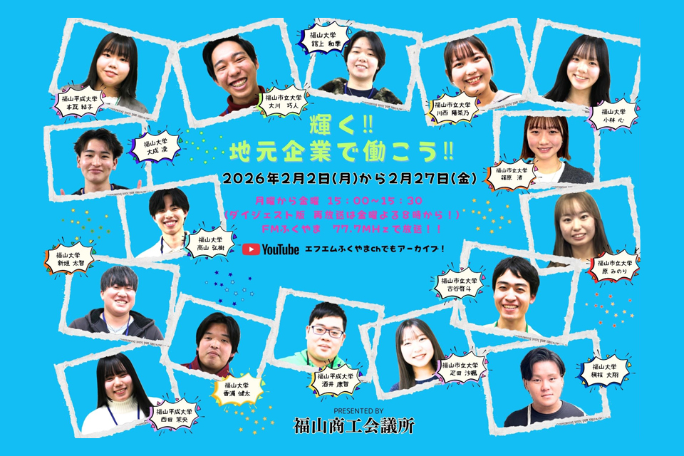 福山商工会議所 presents　輝く!!地元企業で働こう2026