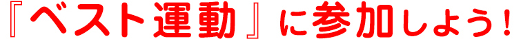 ベスト運動に参加しよう!