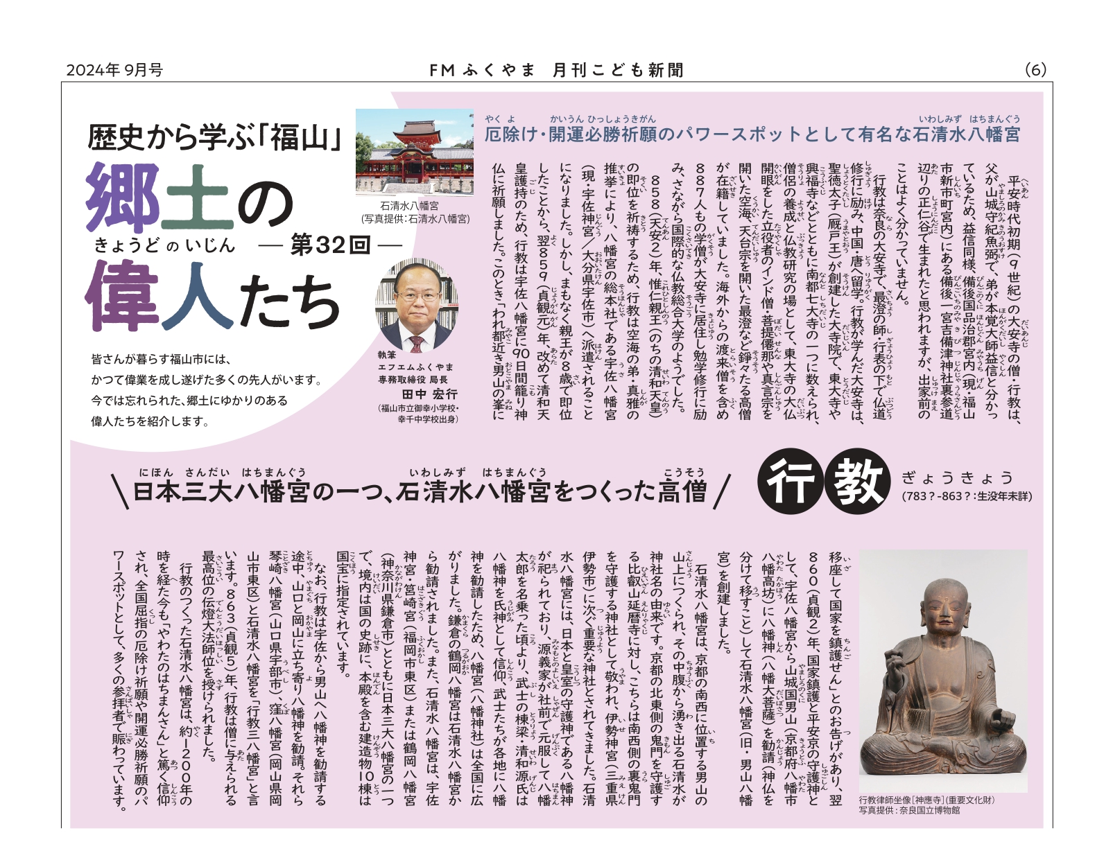 八幡宮の研究 第32回-日本三大八幡宮の一つ、石清水八幡宮をつくった高僧 - FMふくやま