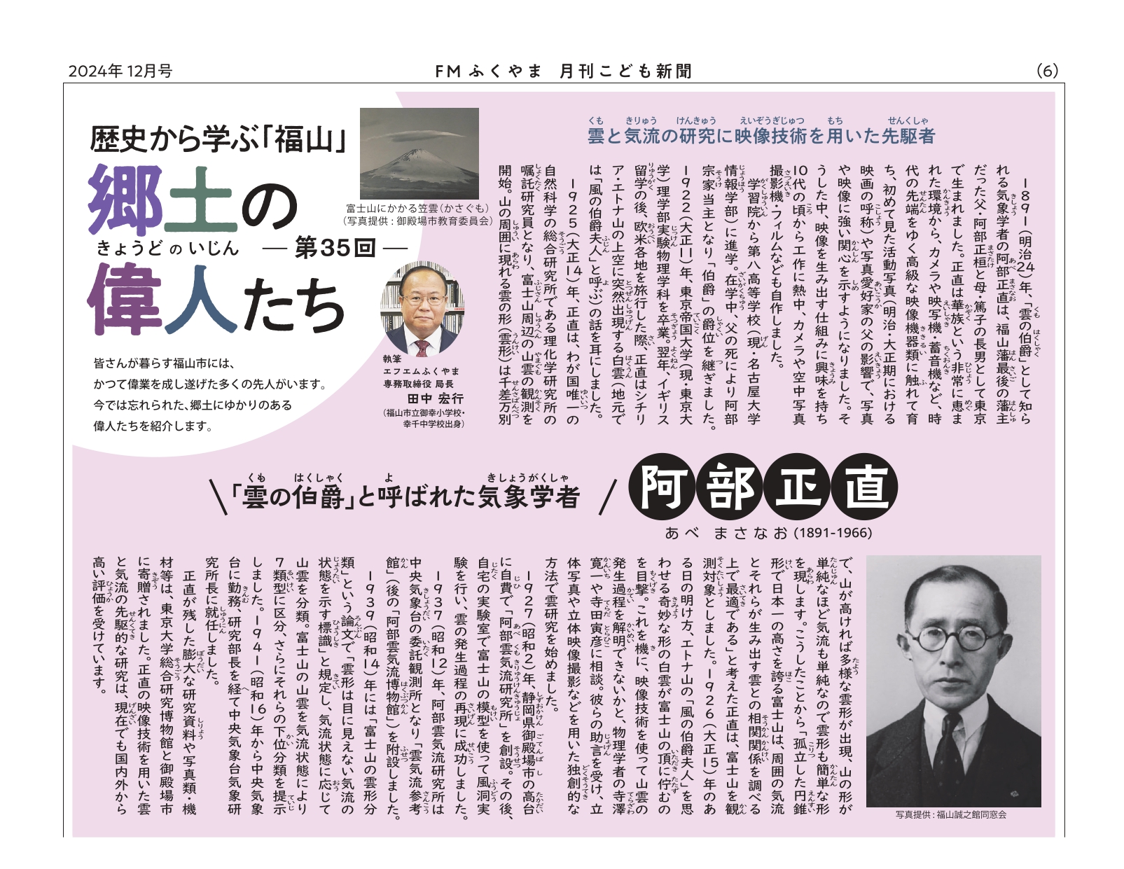 第35回 阿部 正直 (あべ まさなお) ［1891-1966］ - FMふくやま