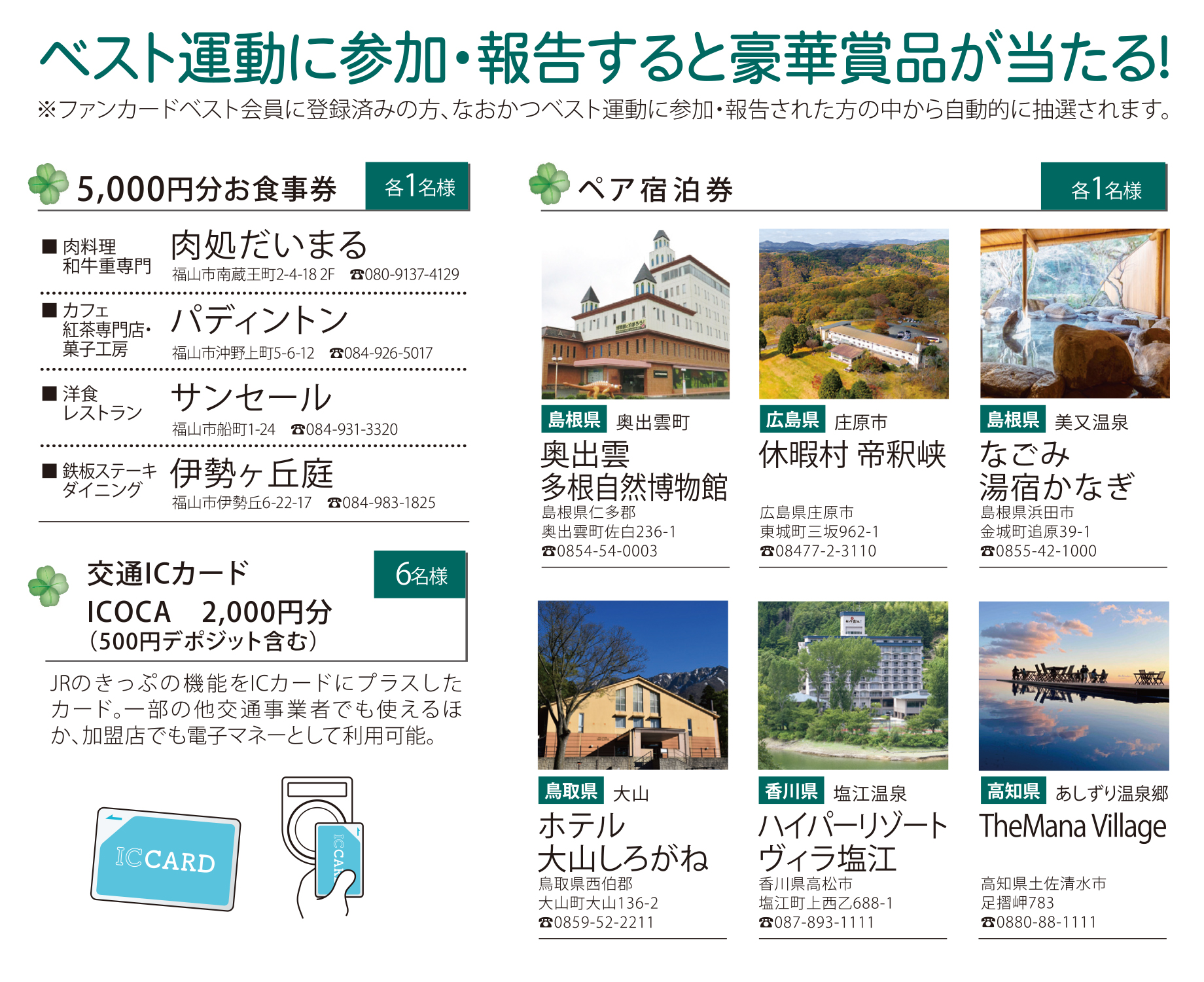 ベスト運動に参加・報告すると豪華賞品が当たる！※ファンカードベスト会員に登録済みの方、なおかつベスト運動に参加・報告された方の中から自動的に抽選されます。