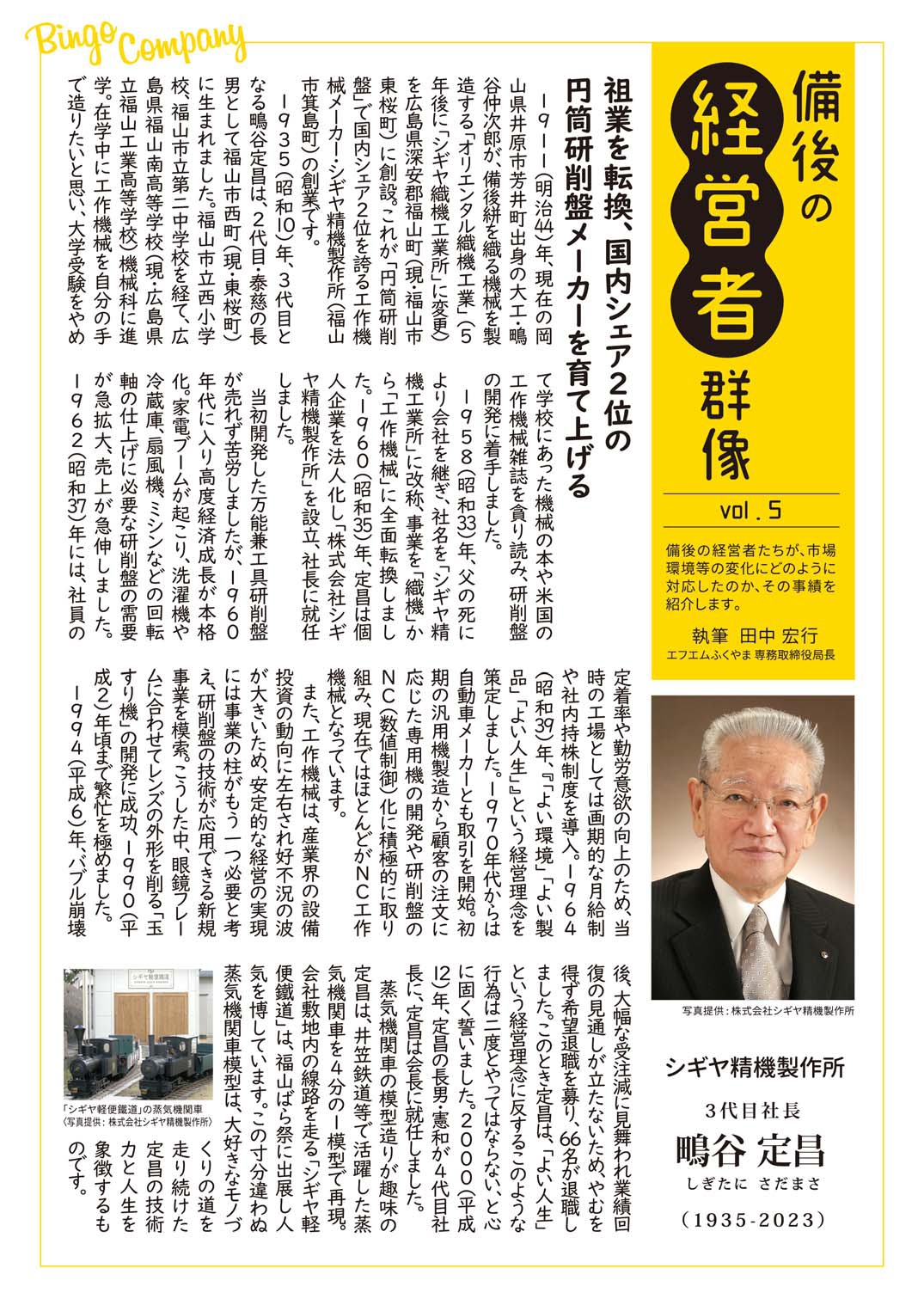 第5回 鴫谷 定昌 (しぎたに さだまさ) [1935-2023] - FMふくやま