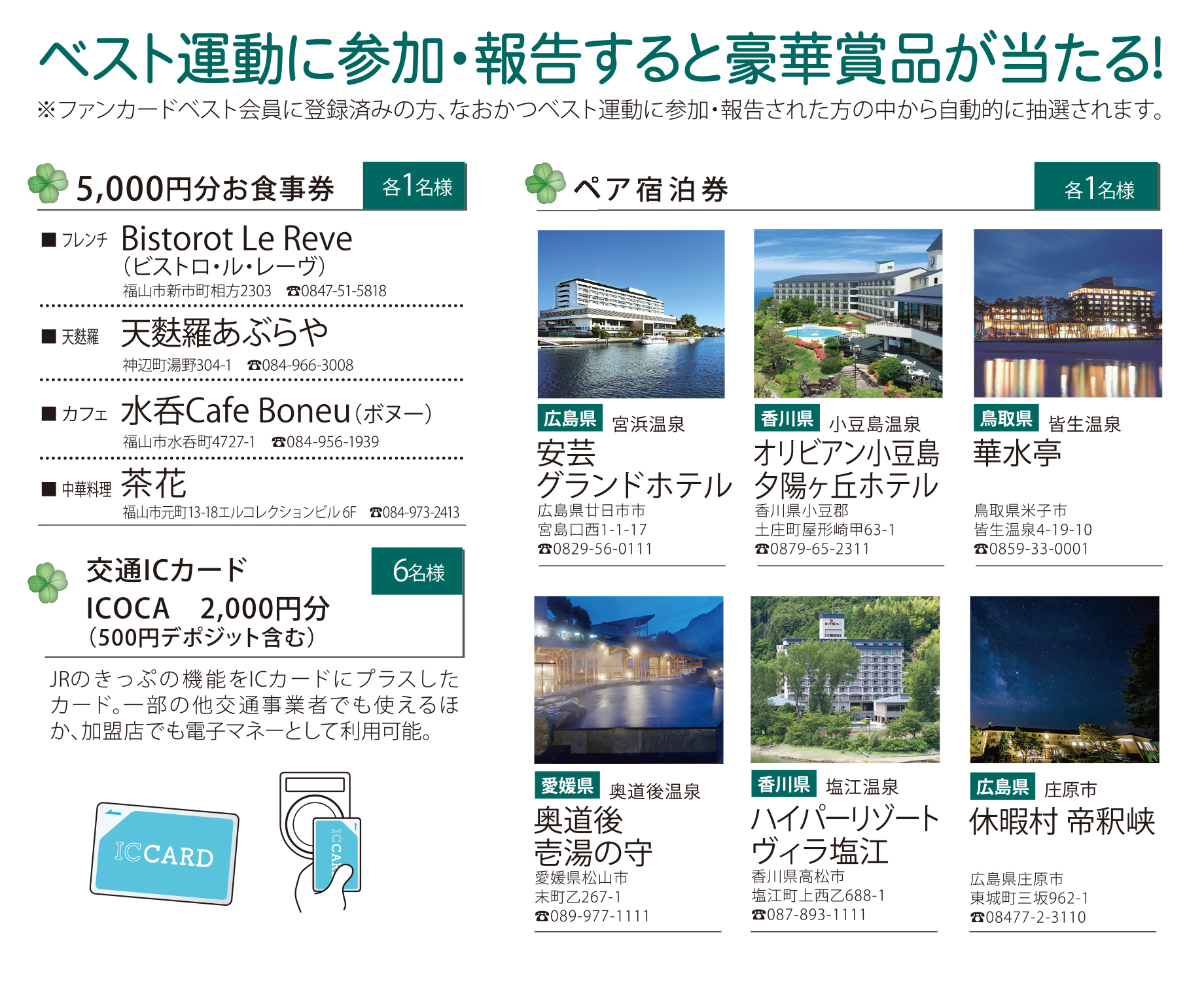 ベスト運動に参加・報告すると豪華賞品が当たる！※ファンカードベスト会員に登録済みの方、なおかつベスト運動に参加・報告された方の中から自動的に抽選されます。