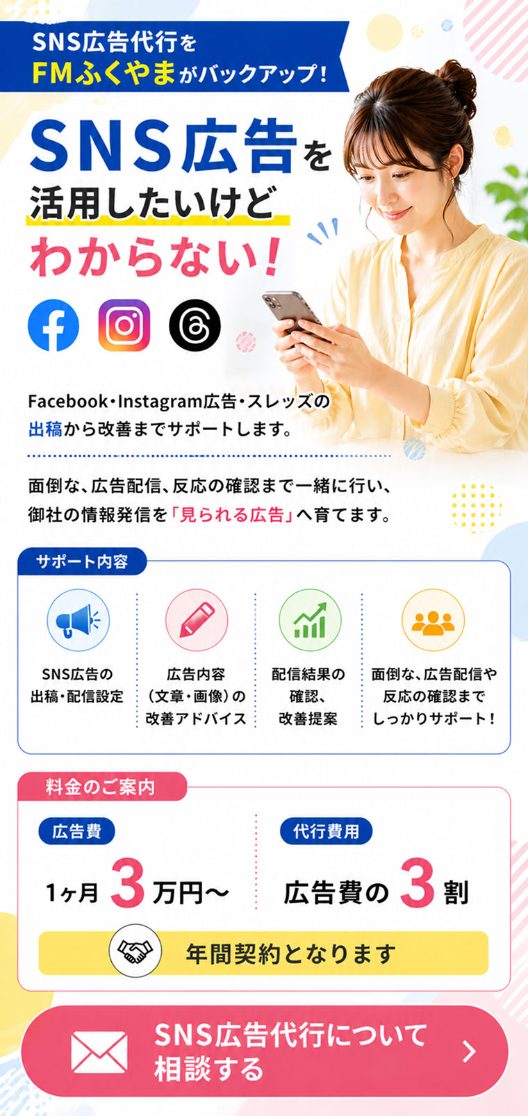 Facebook・Instagram広告・スレッズの出稿から改善までサポートします