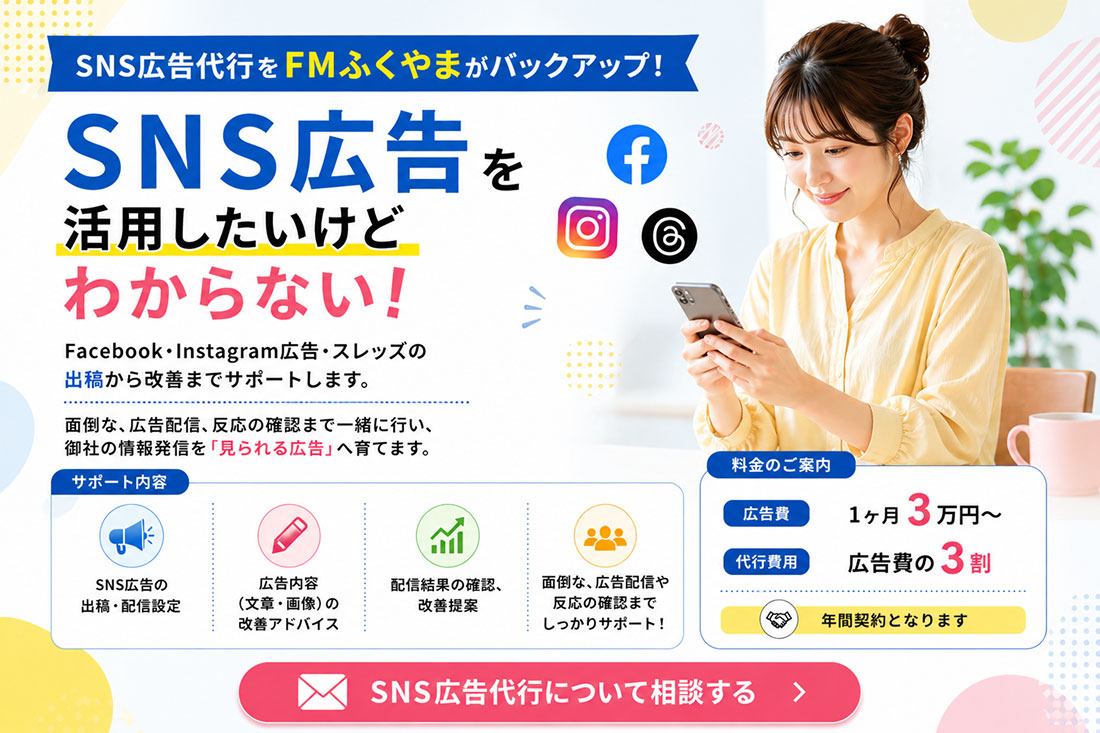 SNS広告代行をFMふくやまがバックアップ！