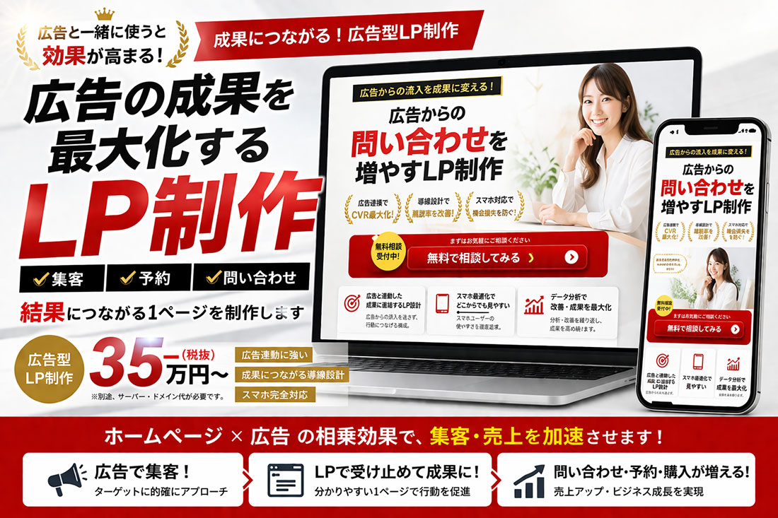 広告の成果を最大化するLP制作