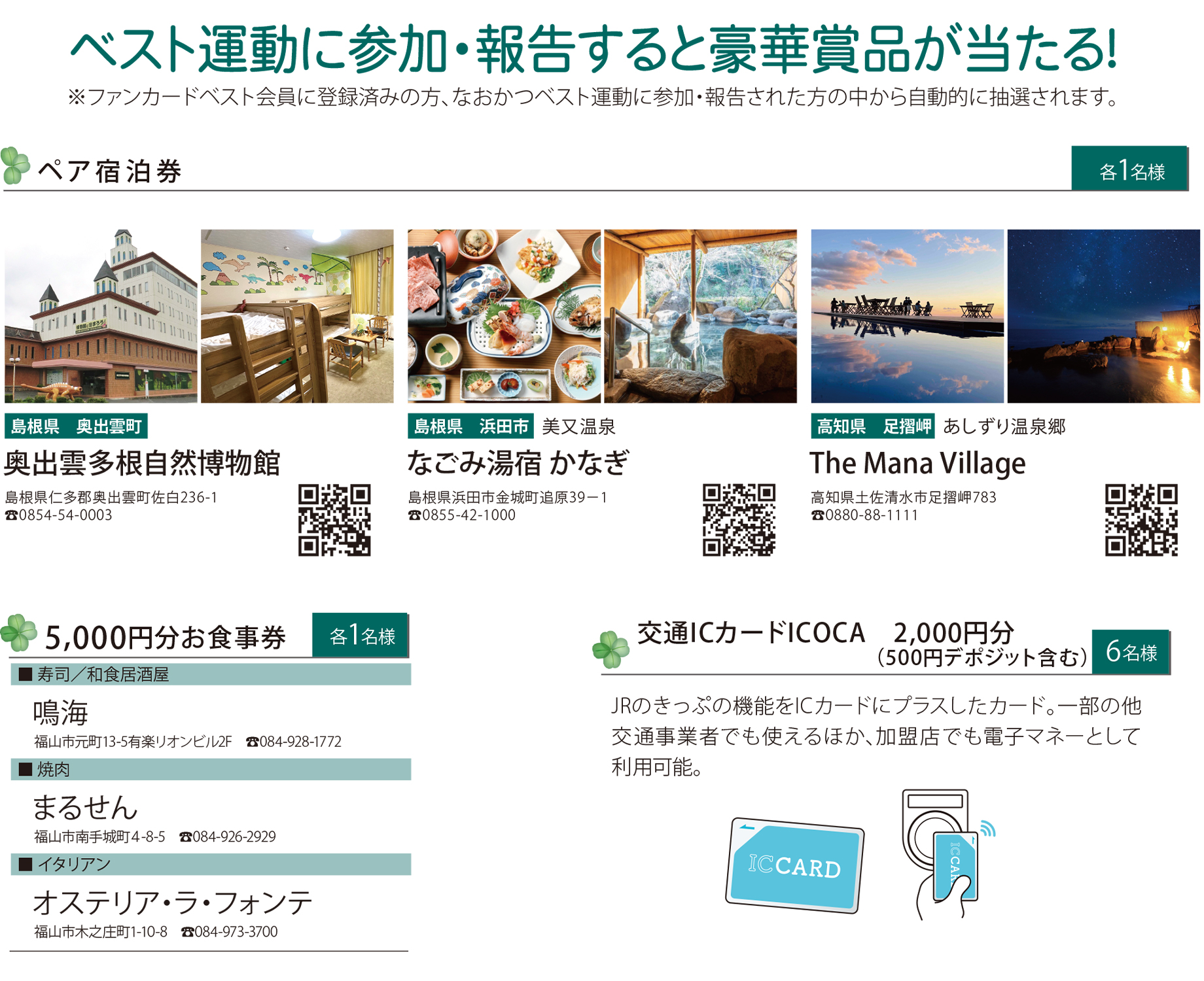 ベスト運動に参加・報告すると豪華賞品が当たる！※ファンカードベスト会員に登録済みの方、なおかつベスト運動に参加・報告された方の中から自動的に抽選されます。