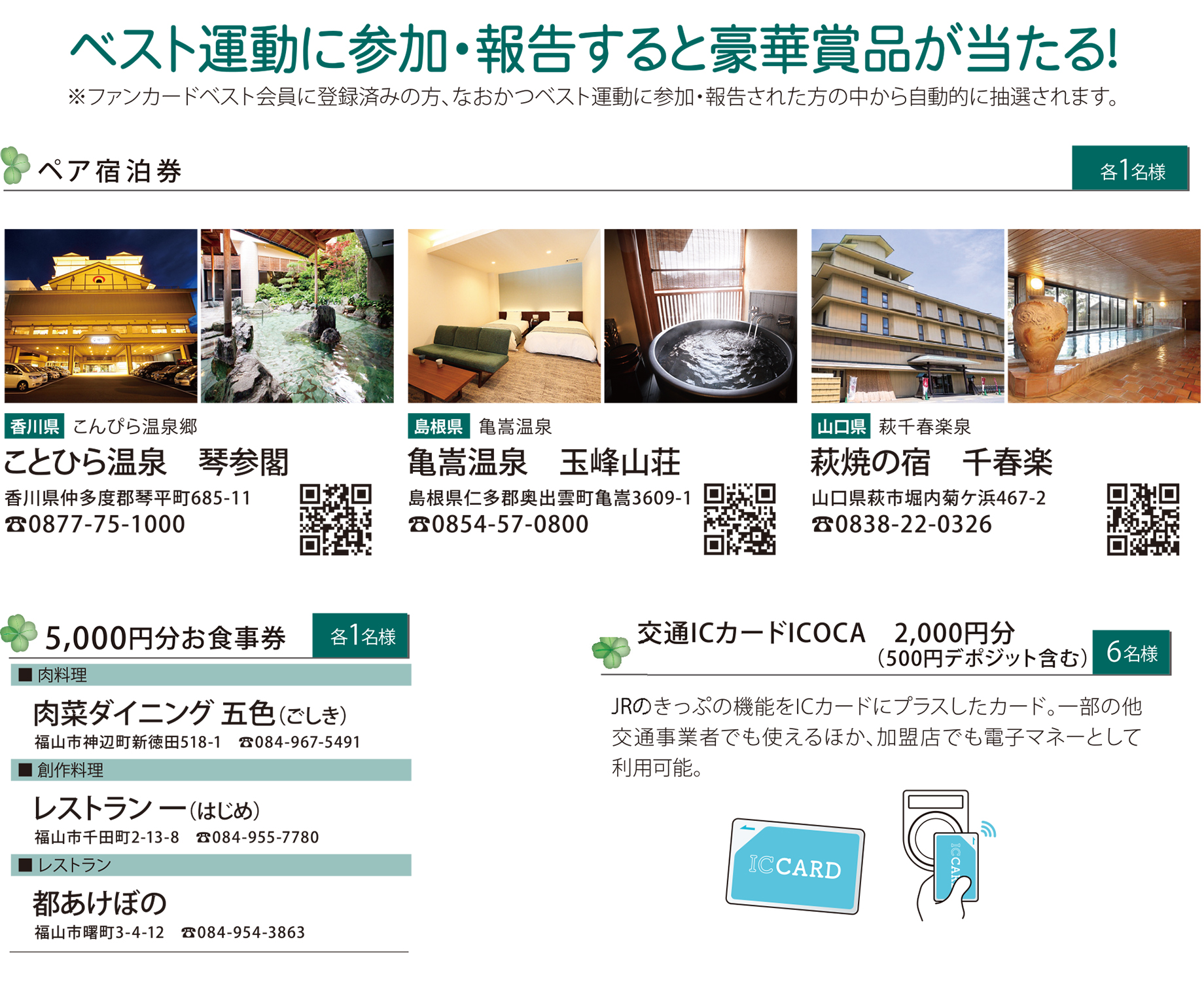 ベスト運動に参加・報告すると豪華賞品が当たる！※ファンカードベスト会員に登録済みの方、なおかつベスト運動に参加・報告された方の中から自動的に抽選されます。